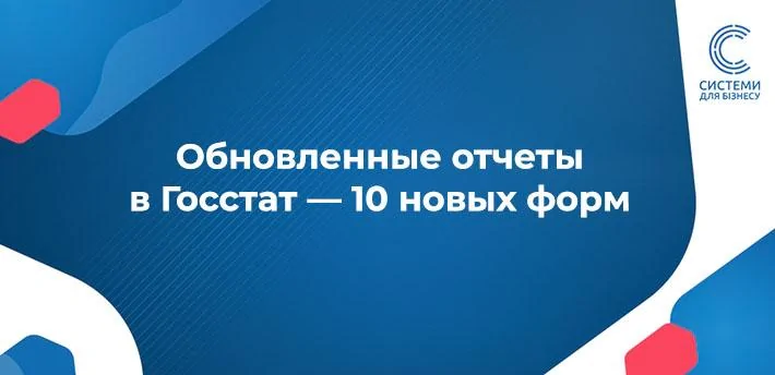Оновлені звіти до Держстату з 2025 року