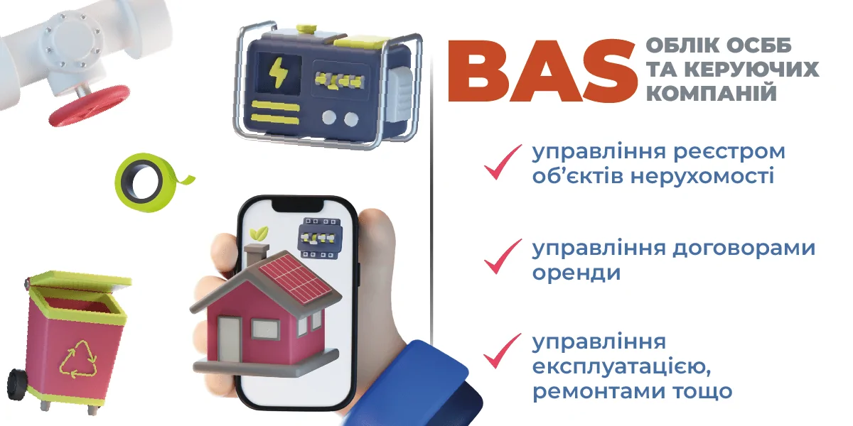 Програма BAS Облік в ОСББ та керуючих компаніях