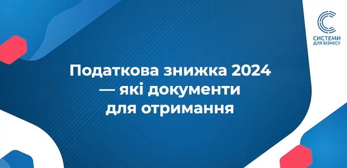 Як отримати податкову знижку?