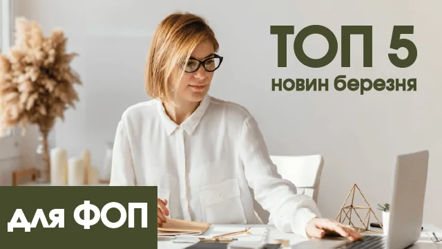 топ 5 фоп за березень 2024