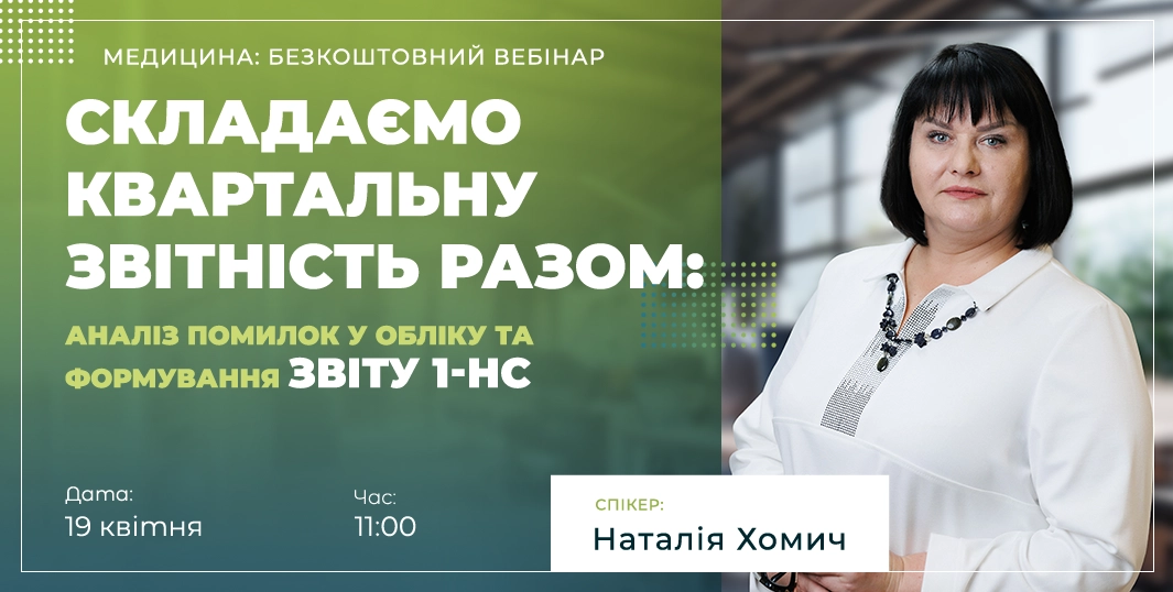 Квартальна звітність для ЗОЗ: Подання Звіту 1-НС та Балансу