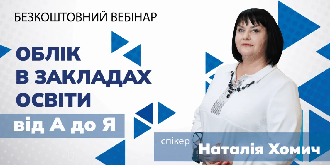 Бухоблік у відділах освіти від А до Я | безкоштовний вебінар 17.05