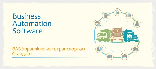 Програма BAS Управління автотранспортом