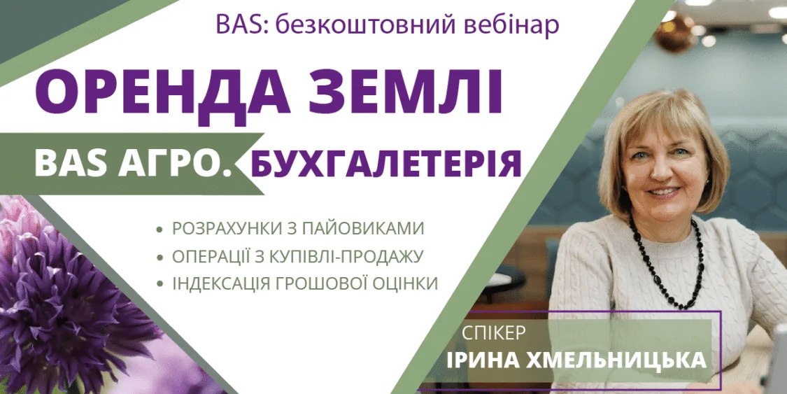 Оренда землі в BAS Агро | безкоштовний вебінар 30.05