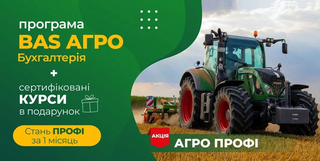 Програма BAS агро