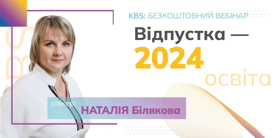 Особливості розрахунку відпусток у сфері освіти | Безкоштовний…