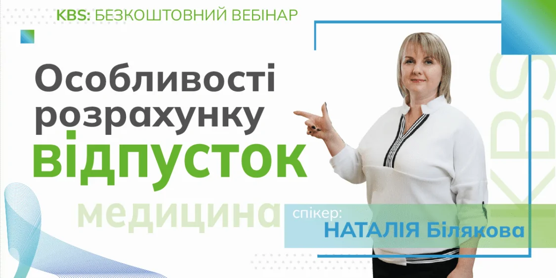 Особливості розрахунку відпусток (медицина): вебінар 12.06…