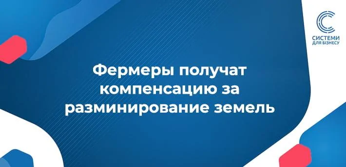  компенсація за самостійно проведене гуманітарне розмінування ділянок сільськогосподарського призначення