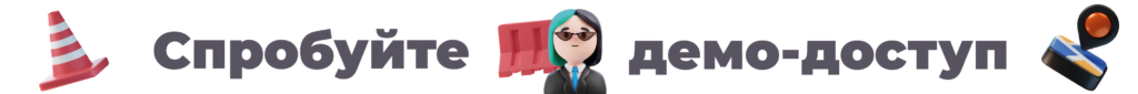 Спробуйте демо-доступ