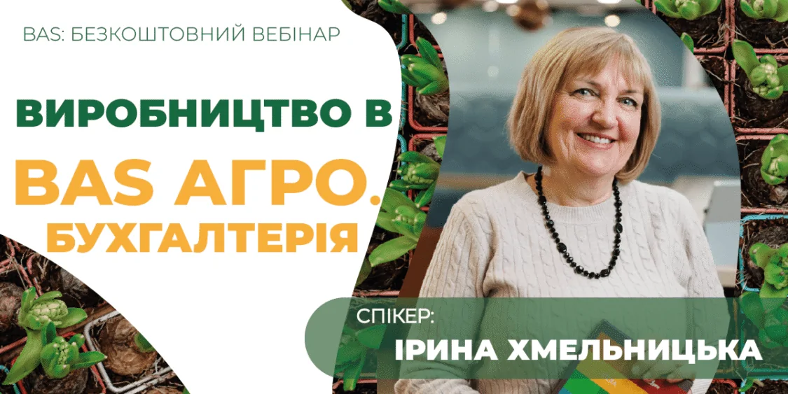 Виробництво в BAS Агро. Бухгалтерія | Безкоштовний вебінар 16.05