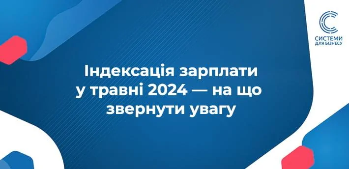 Як індексуємо заробітну плату у травні 2024 Держстат оприлюднив індекс інфляції за квітень 100,2%