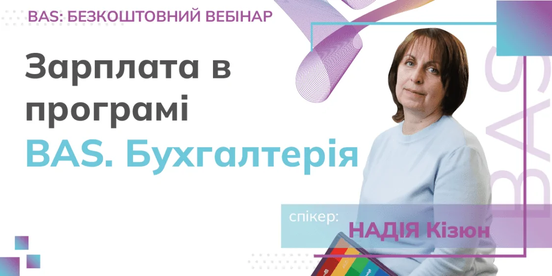 Зарплата в програмі BAS. Бухгалтерія | Безкоштовний вебінар 04.06