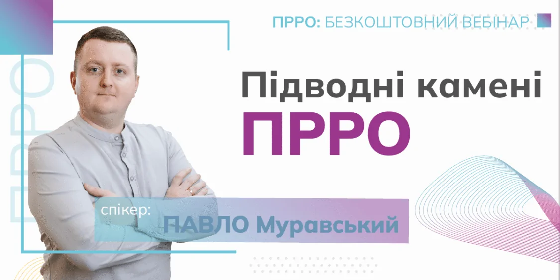 Підводні камені програмних РРО | Безкоштовний вебінар 19.06