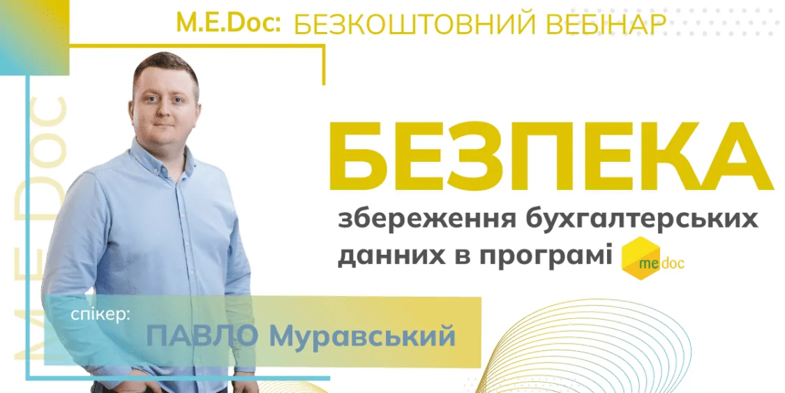 Безпека збереження бухгалтерських даних | безкоштовний вебінар 21.06
