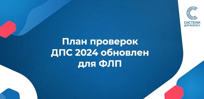 План податкових проверок ДПС 2024 обновлен для ФЛП