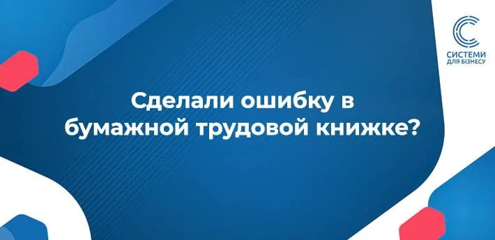 Як виправити помилку в трудовій