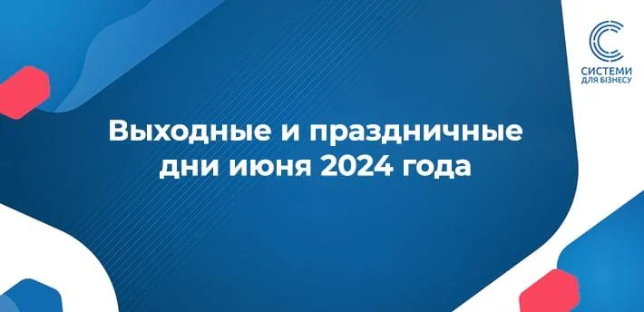 Выходные и праздничные дни июня 2024 года