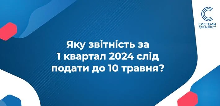 10 травня 2024 року — граничний термін подання ряду звітності за 1 квартал, зокрема податкової декларації ФОП 3 група єдиного податку, та Об’єднаного звіту.