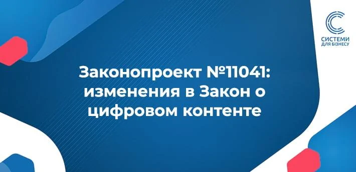 Про цифровий контент та цифрові послуги