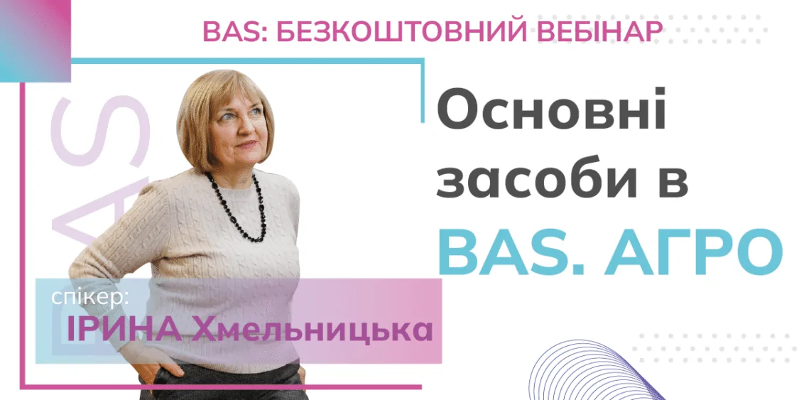Облік Основних засобів в BAS АГРО. Бухгалтерія | Безкоштовний вебінар 11.06