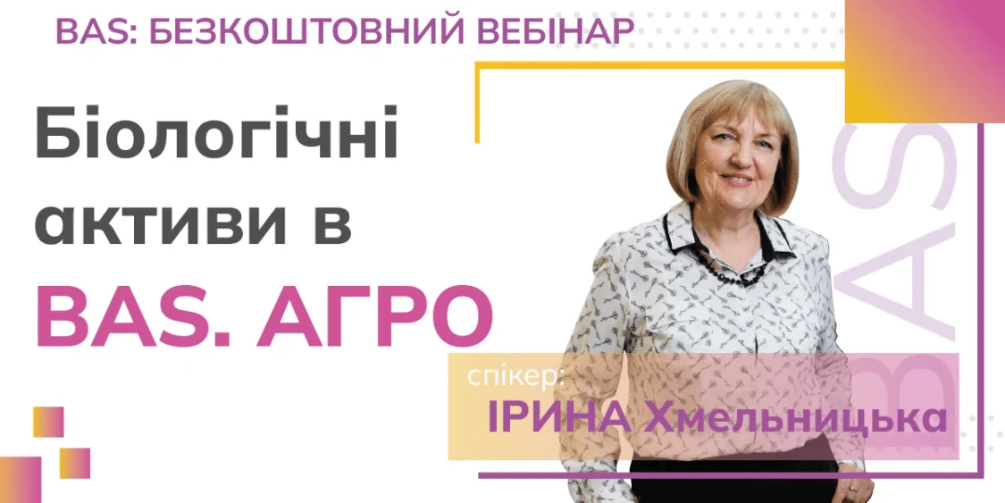 Облік біологічних активів з BAS АГРО | Безкоштовний вебінар 20.06