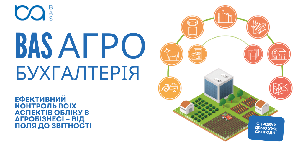 BAS Агро Бухгалтерія