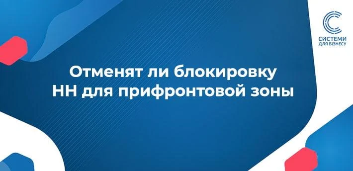 Як пропонується змінити підхід до блокування реєстрації податкових накладних для  суб’єктів господарювання з прифронтових територій?