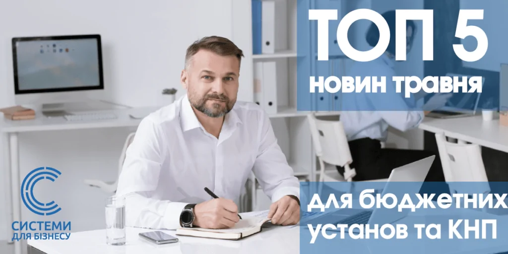 Добірка новин для бюджетної сфери за травень: мінімальна зарплата 2025, помилки в трудових книжках, відновлення первинки в разі руйнувань, списання майна під час війни.