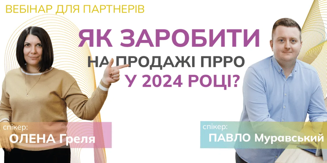 Як заробити на продажу ПРРО у 2024 році? | Безкоштовний вебінар 05.07