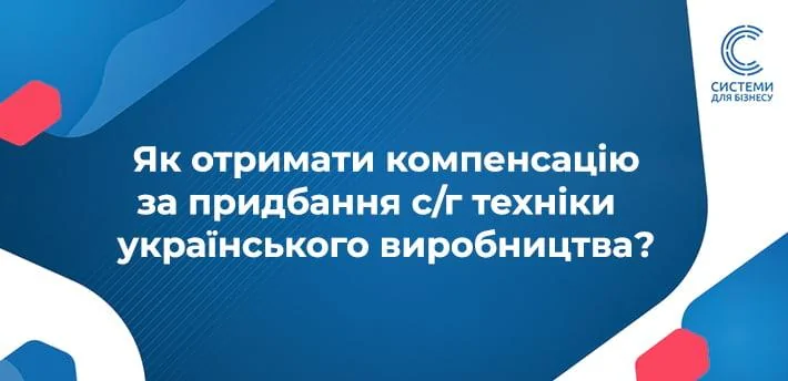компенсація 25 вартості придбання нової сільгосптехніки та обладнання українського виробництва