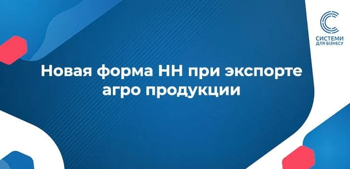 Нова форма ПН при експорті агро продукції з 1 липня 2024 Закони 3706 та 3707