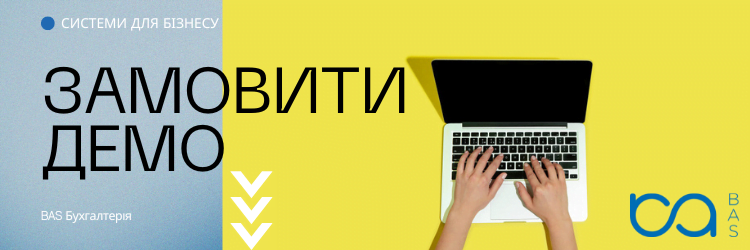 BAS Агро Бухгалтерія демо