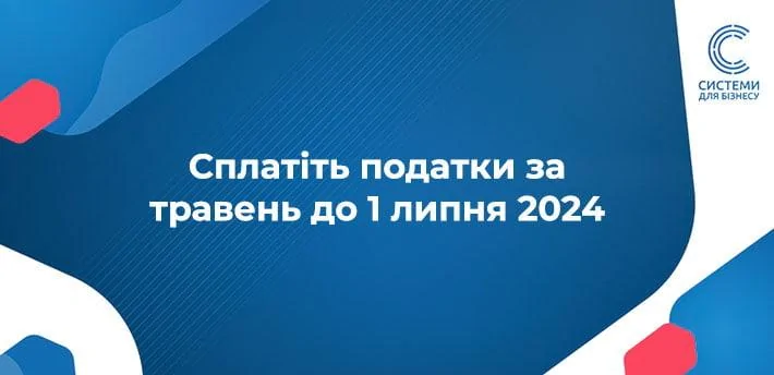 коли платити пдв за травень 2024