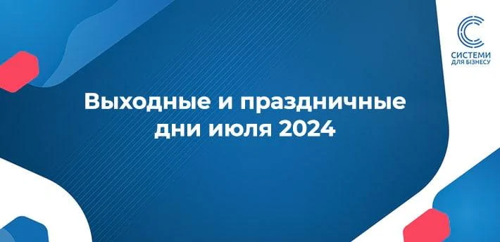 Як будемо працювати та відпочивати у липні 2024