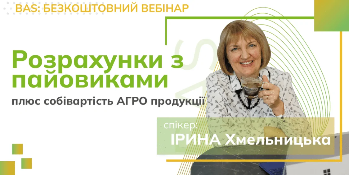Безкоштовний вебінар: Розрахунки з пайовиками, собівартість АГРО…
