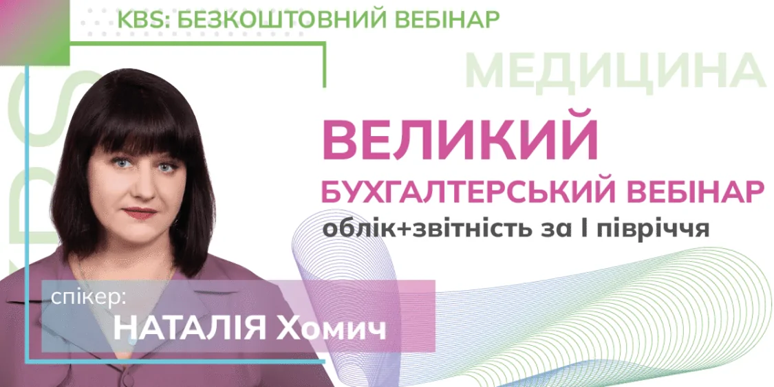 Безкоштовний Бухгалтерський вебінар | Облік+звітність І півріччя |…