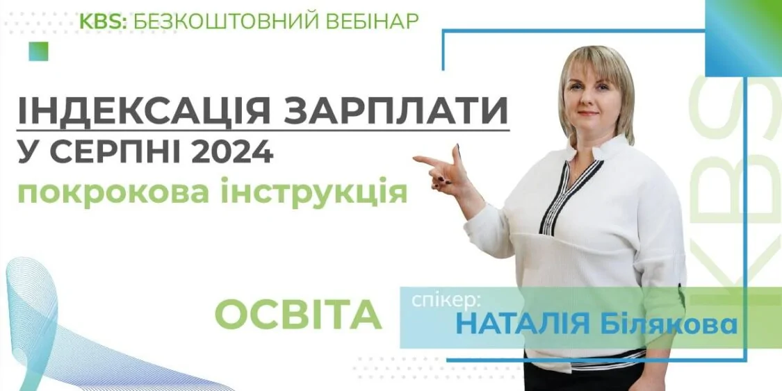 Індексація заробітної плати у серпні 2024: інструкція | ОСВІТА