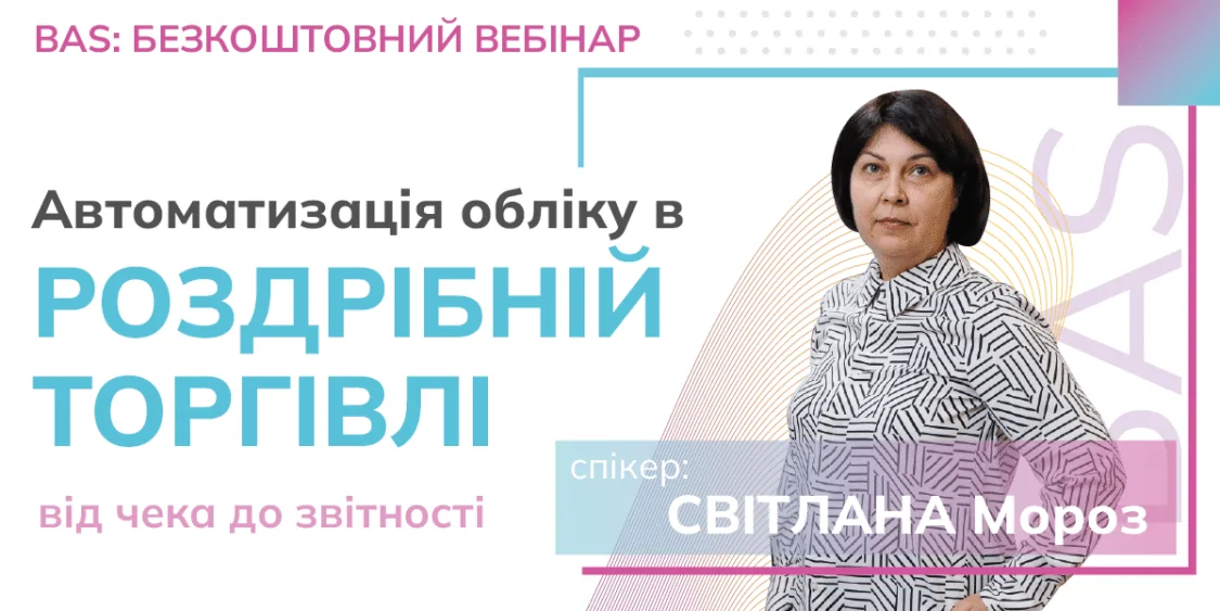 Облік в роздрібі: автоматизація від чека до звіту. Безкоштовно 10.07
