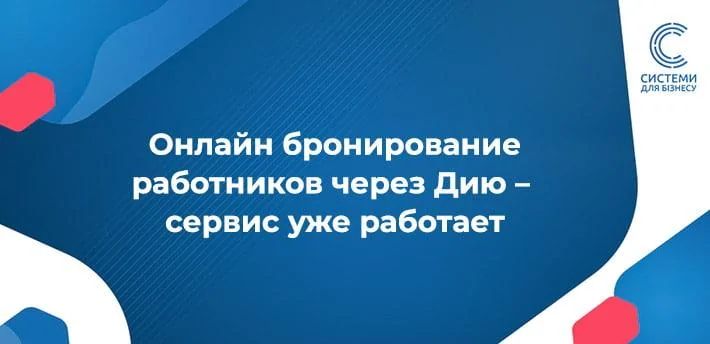 забронювати працівника через Дію