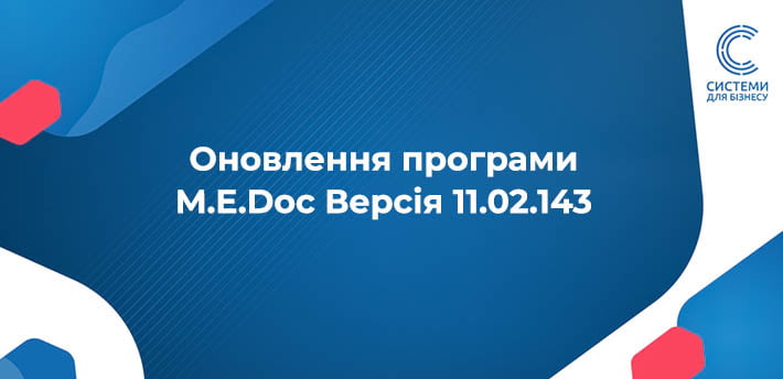 Оновлення програми M.E.Doc Версія 11.02.143