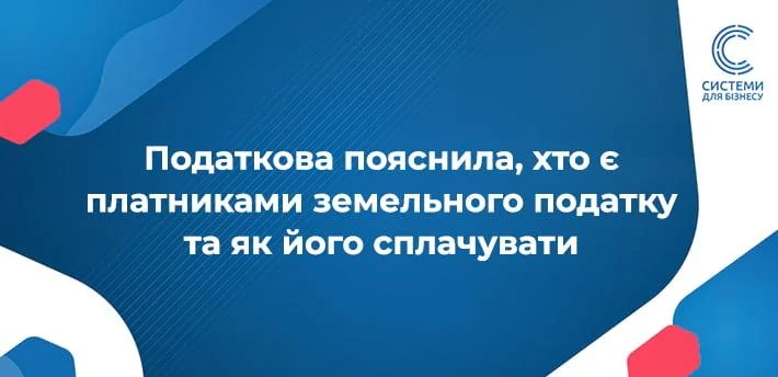 Плата за землю в Україні 2024