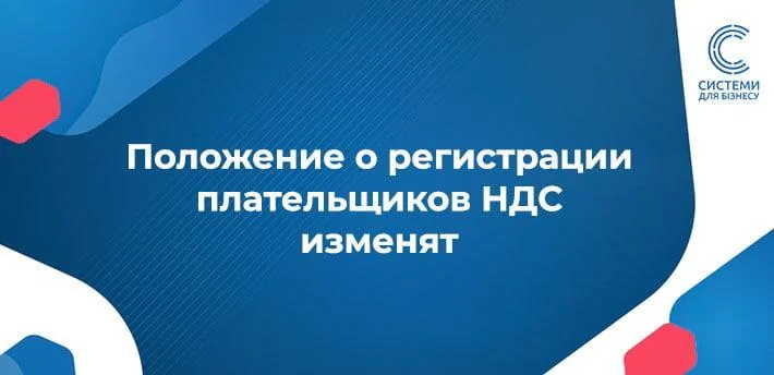 Положение о регистрации плательщиков НДС — что нового