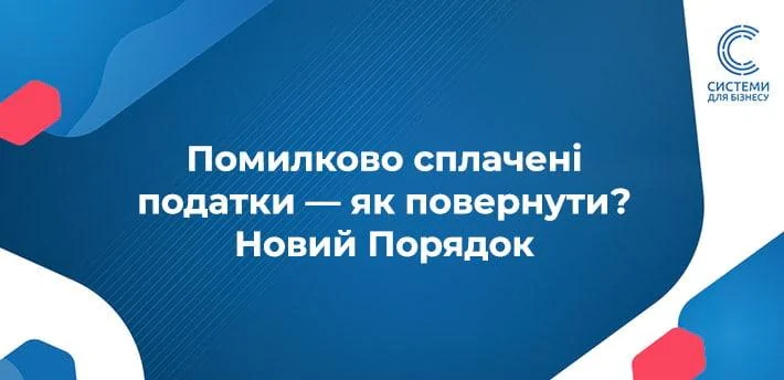 Як повернути податки, сплачені на помилковий рахунок