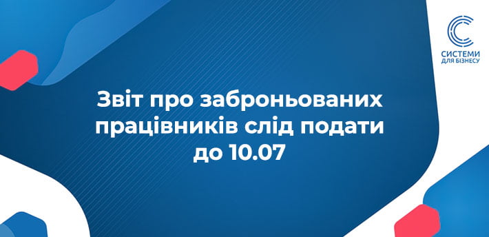 звіт про бронювання працівників