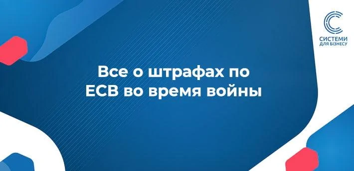 Штрафи за несплату ЄСВ 2024
