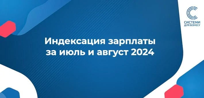 Чи проводиться індексація зарплати  за липень та серпень 2024