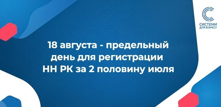 Реєстрація ПН за другу половину липня 2024