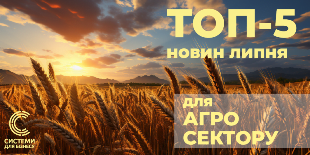 агро дайджест липень