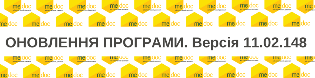 Оновлення програми M.E.Doc: Версія 11.02.148