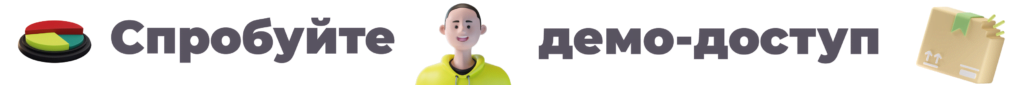 Замовити демо-доступ